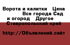 Ворота и калитки › Цена ­ 4 000 - Все города Сад и огород » Другое   . Ставропольский край